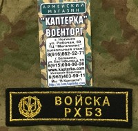 Нашивка нагрудная вышитая "Войска РХБЗ" (С липучкой и без)