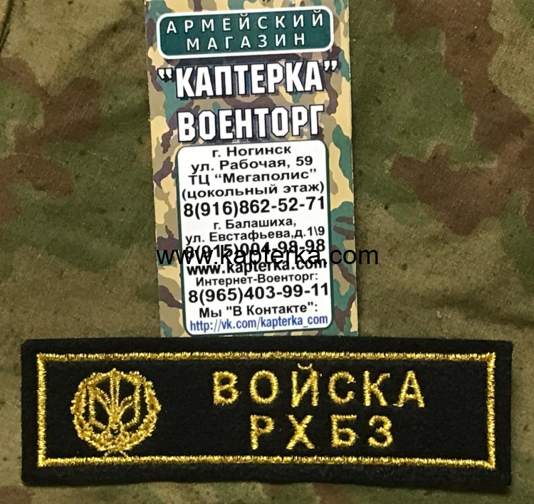 Нашивка нагрудная вышитая "Войска РХБЗ" (С липучкой и без)
