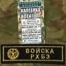 Нашивка нагрудная вышитая "Войска РХБЗ" (С липучкой и без), Нашивка, Нашивки, Нашивка нагрудная, Нашивка нагрудная вышитая, Вышитая нашивка, Нашивка с липучкой, Нашивка без липучки, Нашивка нагрудная с липучкой, Нашивка нагрудная без липучки, Нашивка с ли