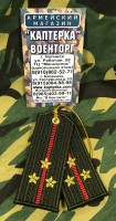 Брелок-погончик Сухопутных Войск "Старший Лейтенант"