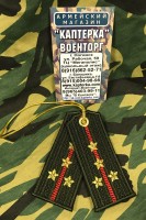 Брелок-погончик Сухопутных Войск "Капитан"