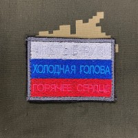 Патч вышитый Триколор Чистые руки, Холодная Голова, Горячее Сердце