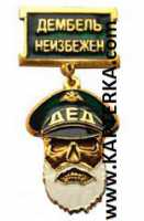Медаль ДМБ ДЕД, зелёная.