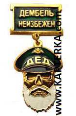 Медаль ДМБ ДЕД, зелёная.