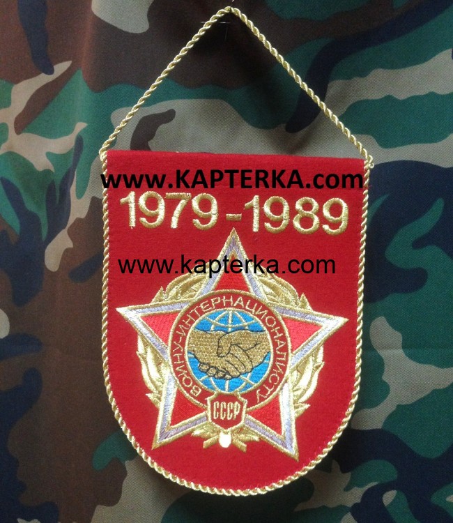 Вымпел малый, "Воину-Интернационалисту", вышитый.