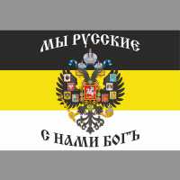 Флаг Имперка Мы русские с нами Бог.