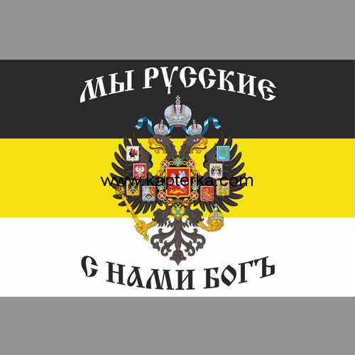f0004.jpg Флаг Имперка Мы русские с нами Бог.