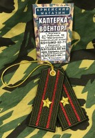 Брелок-погончик Сухопутных Войск "Майор" 