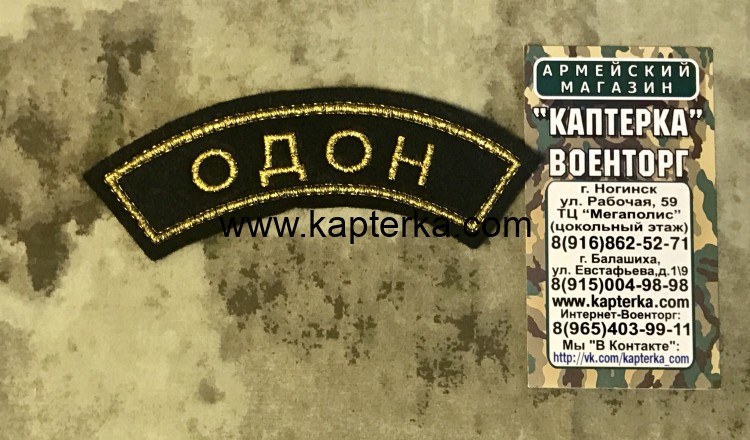 Нашивка вышитая дуга ОДОН черный фон