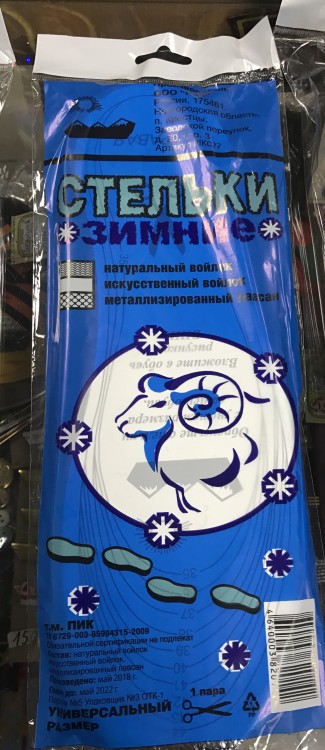 Стельки Зимние Многослойные на Войлоке на термофольге