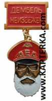 Медаль ДМБ ДЕД, красная.