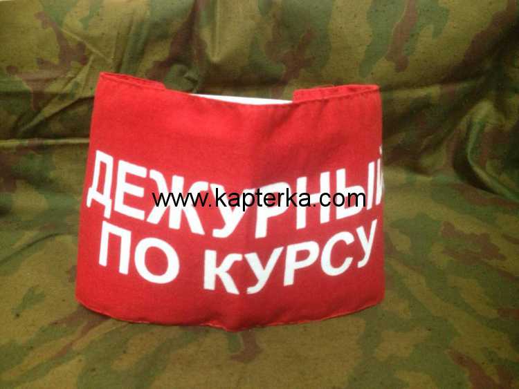 Повязка нарукавная Дежурный по Курсу
