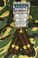 Брелок-погончик Сухопутных Войск "Подполковник"