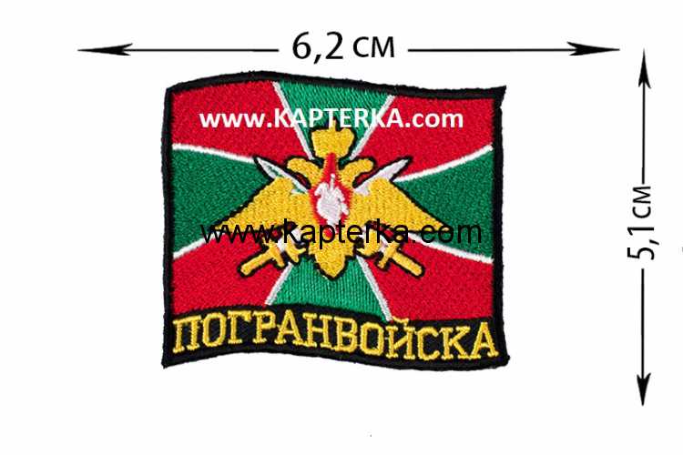 Нашивка "Пограничные Войска", флаг. 