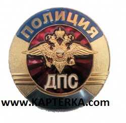 Нагрудный знак Полиция, ДПС.