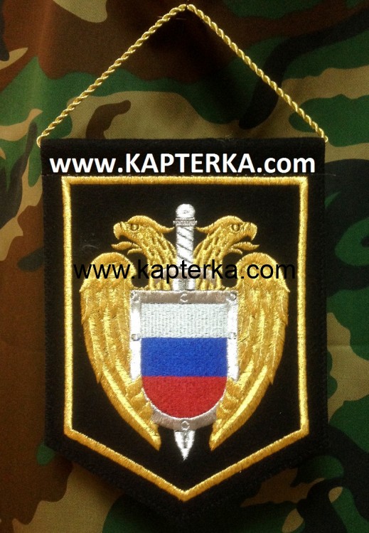 Вымпел малый, "Федеральная Служба Охраны", вышитый.