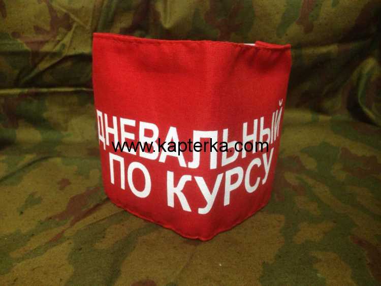 Повязка нарукавная Дневальный по Курсу