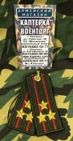 Брелок-погончик Сухопутных Войск "Полковник"