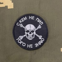 Патч вышитый С Кем не пил того не знаю!