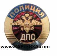 Нагрудный знак Полиция, ДПС. 