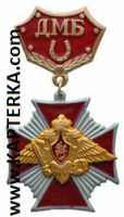 Медаль ДМБ планка красная, подкова,красный крест с орлом.