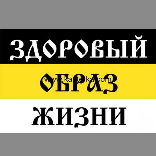 Флаг Имперка Здоровый Образ Жизни
