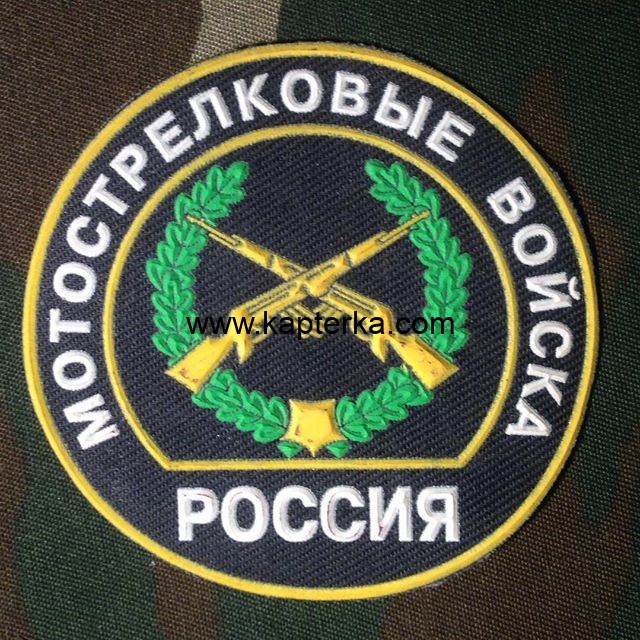 Шеврон Резиновый Мотострелковые Войска, цветной