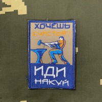 Патч вышитый Хочешь счастья? Иди накуй
