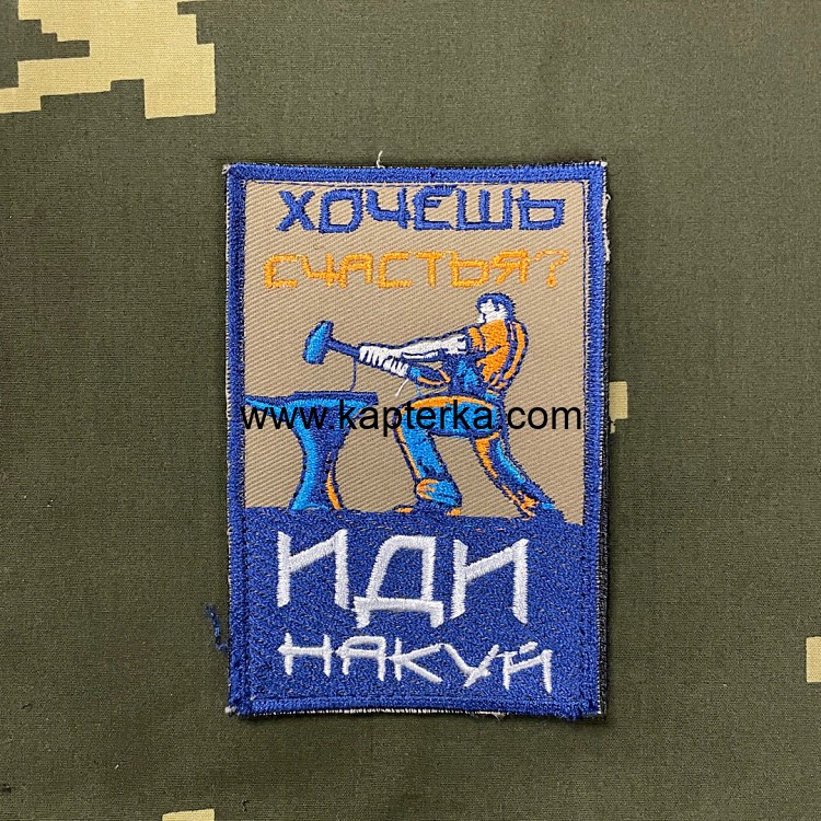 Патч вышитый Хочешь счастья? Иди накуй