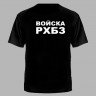 Футболка цветной принт Войска РХЗБ, Футболка, Футболки, Футболка с принтом, Футболка цветной принт, Футболка Войска РХЗБ, Футболка РХЗБ, РХЗБ, Войска РХЗБ, Футболка с надписью Войска РХЗБ, Военные футболки, Мужская футболка, Футболка чёрная, Чёрная футбол