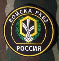 Шеврон Резиновый Войска РХЗБ Россия