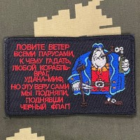 Патч вышитый Флинт, Ловите ветер парусами…
