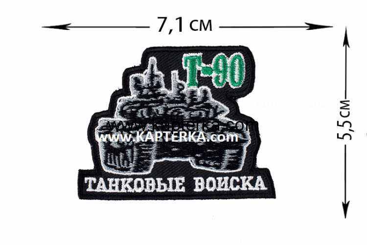 Нашивка Танковых войск Т-90.jpg Нашивка "Танковых Войск Т-90".