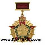 Знак-медаль Отличник ПВ РФ, 1 степень.