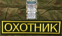 Нашивка на спину  Охотник С липучкой