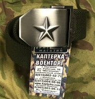 Ремень Тактический тесмяный Звезда Цвет Олива