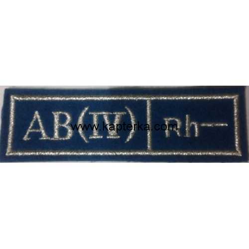 Нашивка вышитая группа крови "АВ (IV) -", синее сукно. 