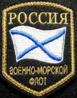 Шеврон -щит, Россия ВМФ, андреевский флаг.