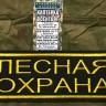 Нашивка на спину  "Лесная Охрана" (С липучкой), Нашивка, Нашивки, Нашивка на спину, Нашивка на спину с липучкой, Нашивка на спину Лесная Охрана, Нашивка на спину лесная охрана с липучкой,Нашивка на спину Лесная Охрана, Нашивки лесника, Нашивки охраны, Наш