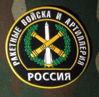 Шеврон Резиновый Ракетные Войска и Артиллерия, круглый, Черный фон.
