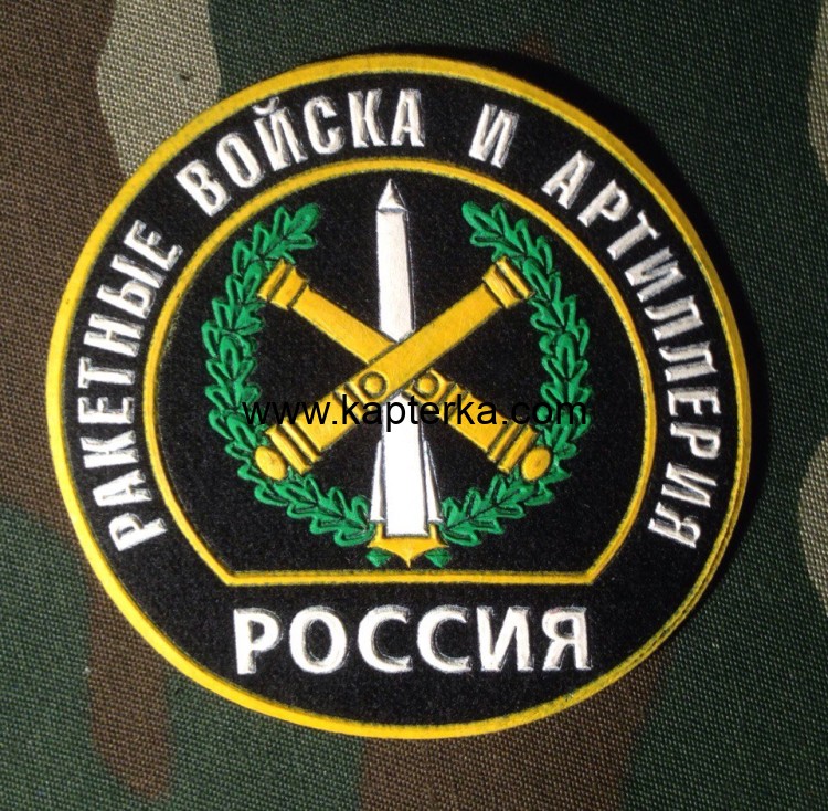 Шеврон Резиновый Ракетные Войска и Артиллерия, круглый, Черный фон.