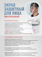 Защитный экран лицевой для медиков или других работников сферы обслуживания