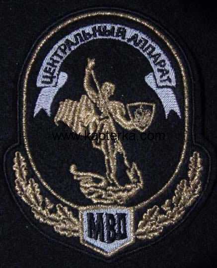 Шеврон МВД Центральный Аппарат.