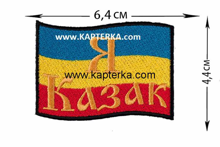 Нашивка "Я КАЗАК", Дон.