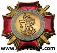 Знак За отличие в службе ВВ 1 степени.
