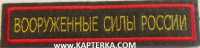 Нашивка вышитая Вооруженные Силы, олива фон, красный кант,золотые буквы (300-ый приказ) на липучке