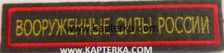 Нашивка вышитая Вооруженные Силы, олива фон, красный кант,золотые буквы (300-ый приказ) на липучке