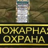 Нашивка на спину  "Пожарная Охрана" (С липучкой), Нашивка, Нашивки, Нашивка на спину, Нашивка на спину с липучкой, Нашивка на спину Пожарная Охрана, Нашивка на спину пожарная охрана с липучкой, Нашивки охраны, Пожарная Охрана, Для пожарной охраны, Нашивка