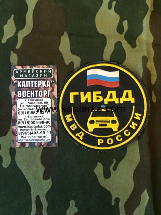 Шеврон резиновый ГИБДД круглый ст.образец