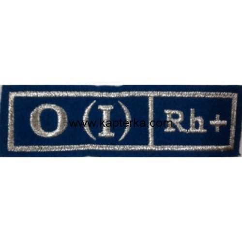 1 плюс син.jpg Нашивка вышитая группа крови "0 (I) +", синее сукно.
